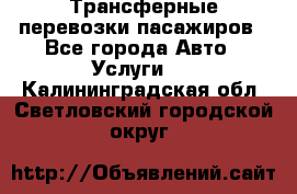 Трансферные перевозки пасажиров - Все города Авто » Услуги   . Калининградская обл.,Светловский городской округ 